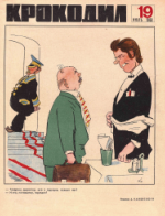 Обложка для Крокодил, 1968 , № 19.pdf